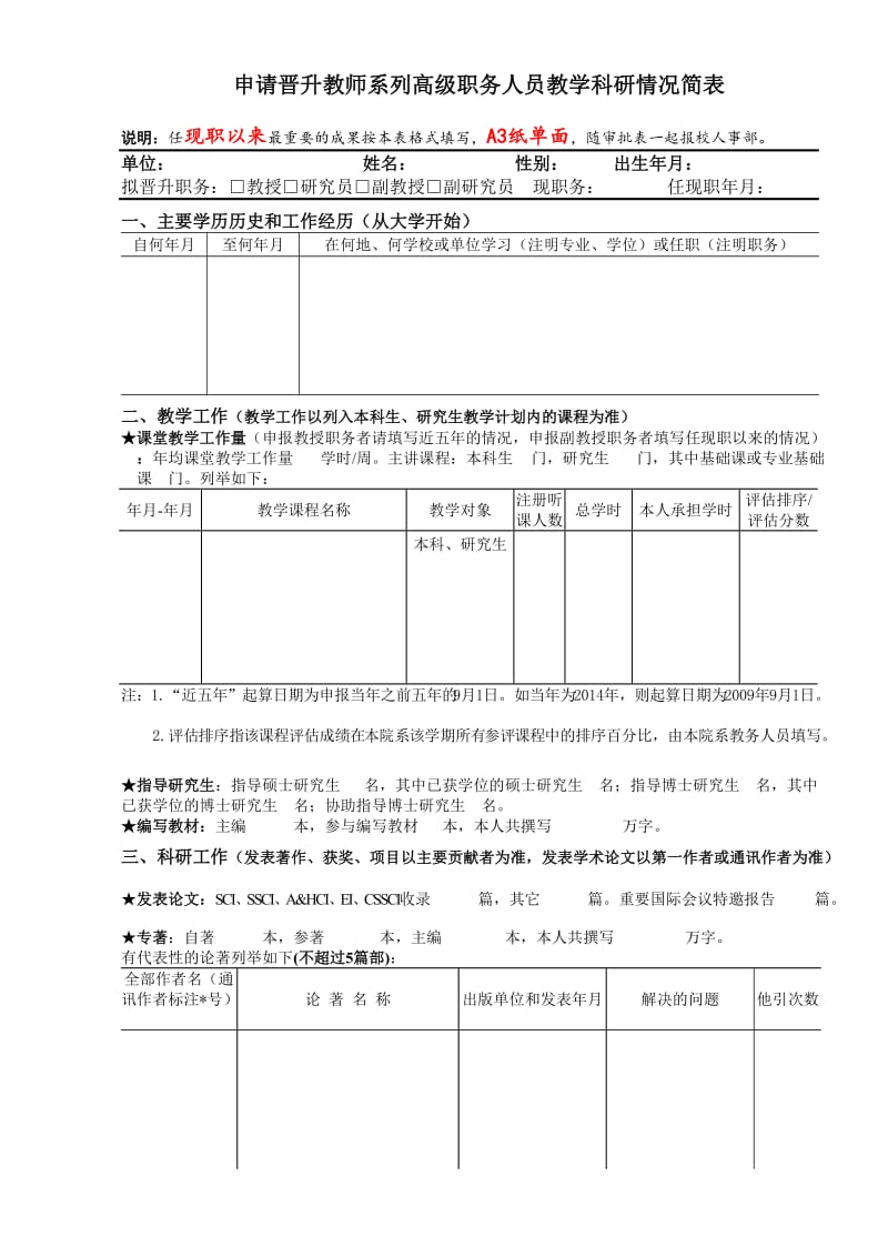 申请晋升教师系高级职务人员教学科研情况简表.doc_第1页