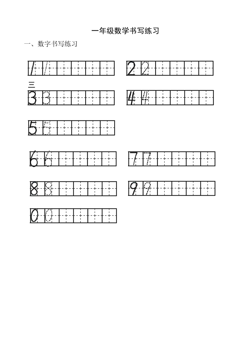 数字书写练习模板.doc_第1页