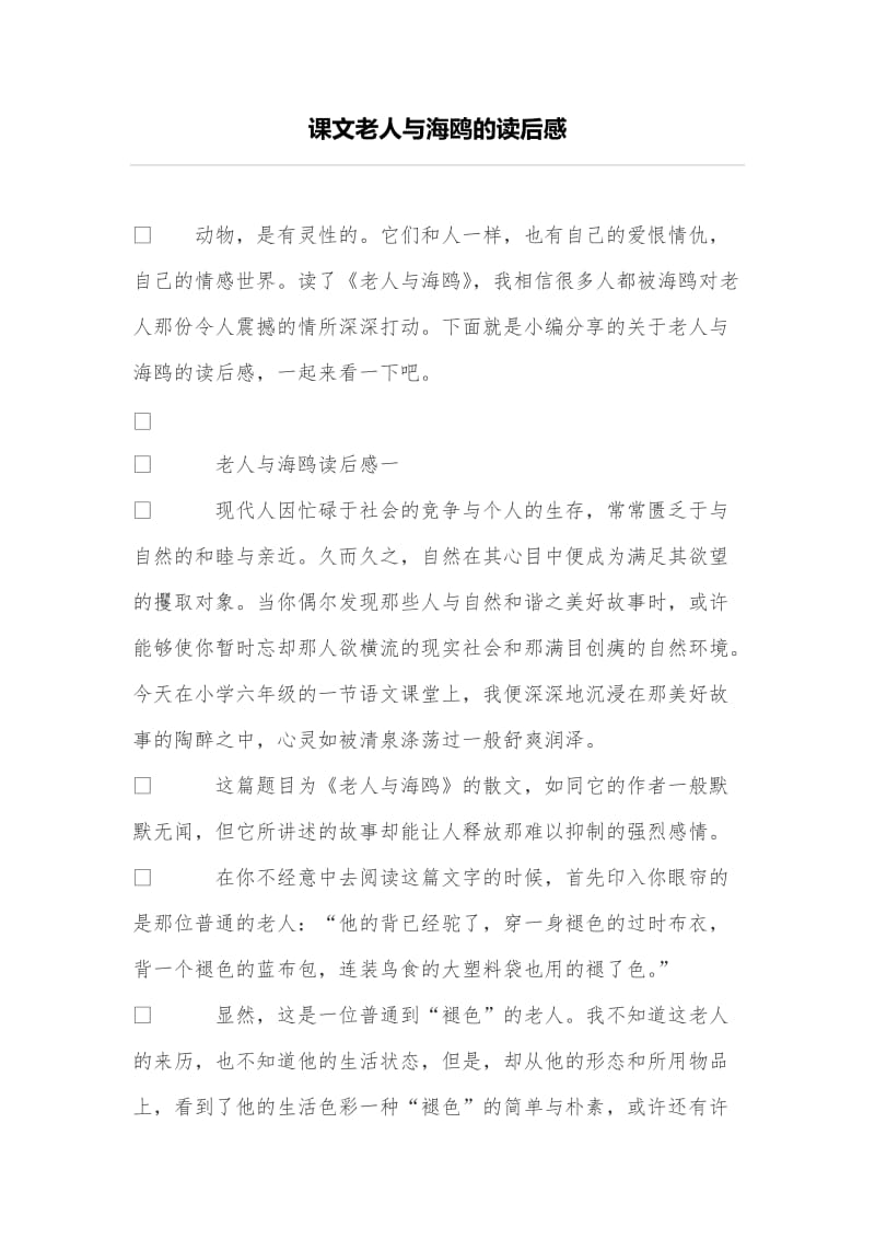 课文老人与海鸥的读后感.doc_第1页