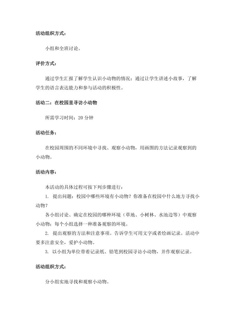 探究方案寻找小动物.doc_第2页