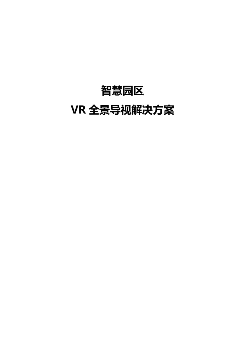 闪展智慧园区VR全景导视解决方案1203.doc_第1页