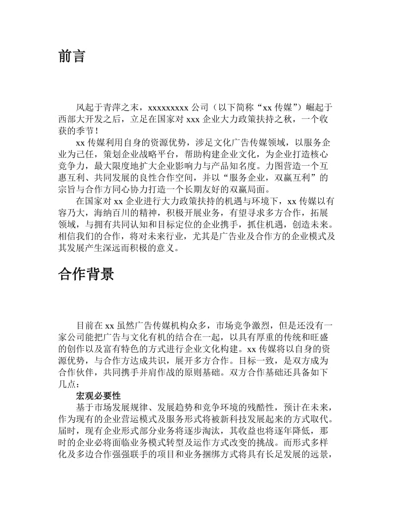 项目合作方案计划书.doc_第2页