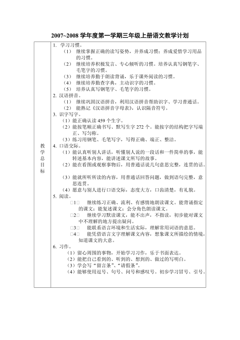 苏教版三年级上册第一学期语文教学计划.doc_第1页