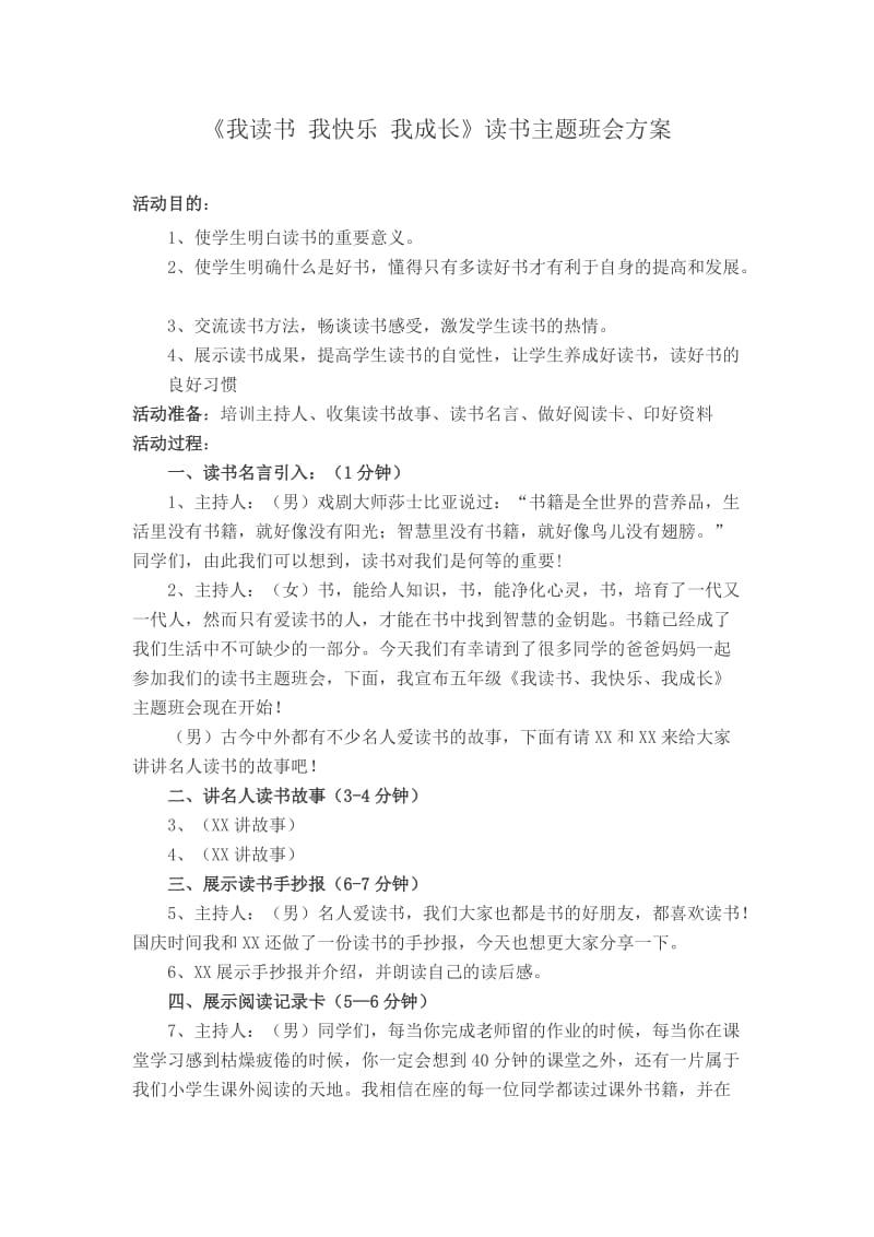 我读书我快乐我成长读书主题班会方案.doc_第1页