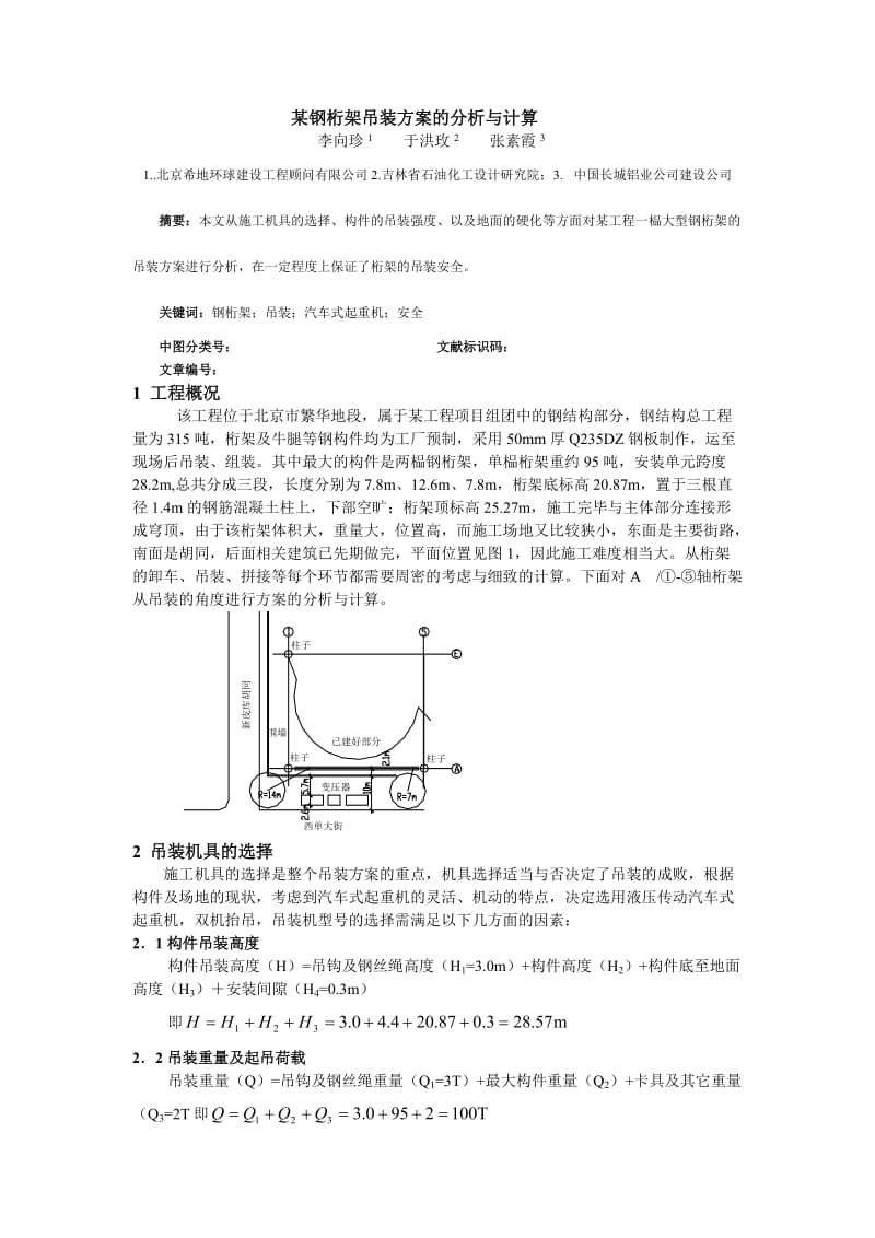 某钢桁架吊装方案的分析与计算.doc_第1页