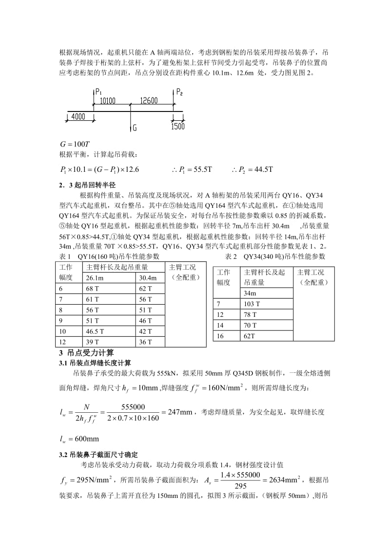 某钢桁架吊装方案的分析与计算.doc_第2页