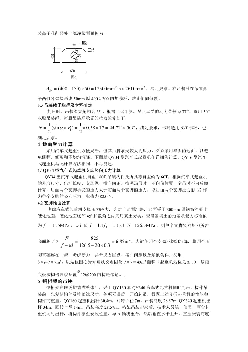 某钢桁架吊装方案的分析与计算.doc_第3页