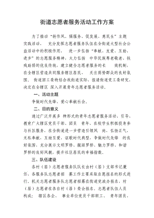 罗桥街道志愿者服务活动工作方案.doc