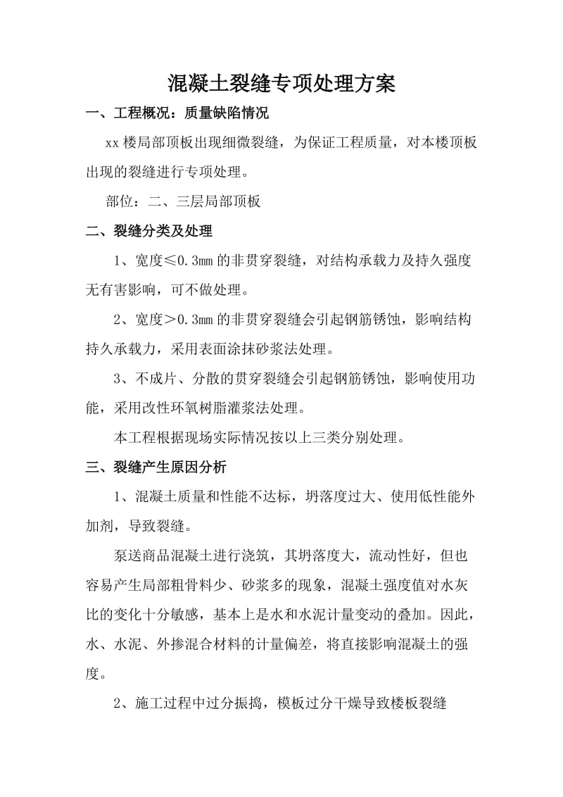 结构顶板裂缝处理专项方案.doc_第1页