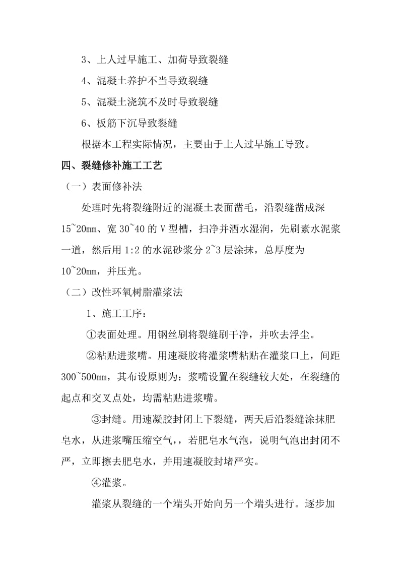 结构顶板裂缝处理专项方案.doc_第2页