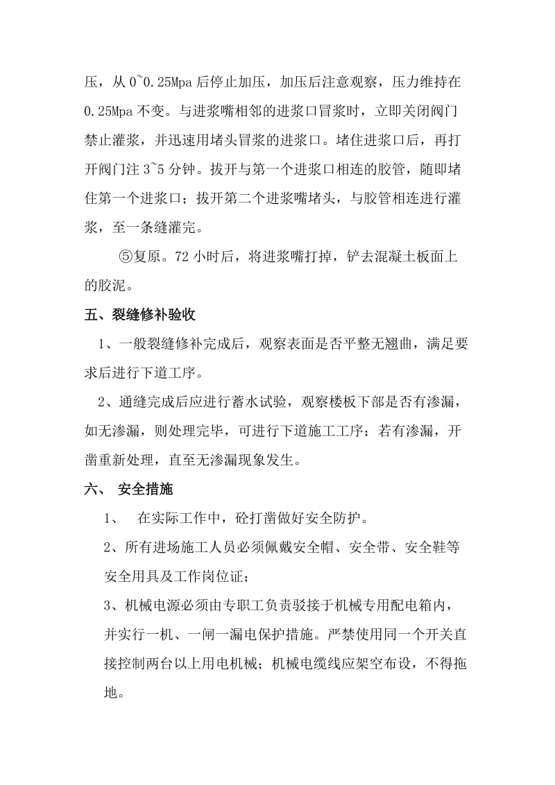 结构顶板裂缝处理专项方案.doc_第3页