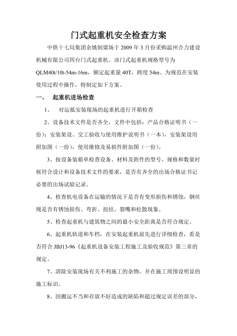 门吊安全检查方案.doc_第1页