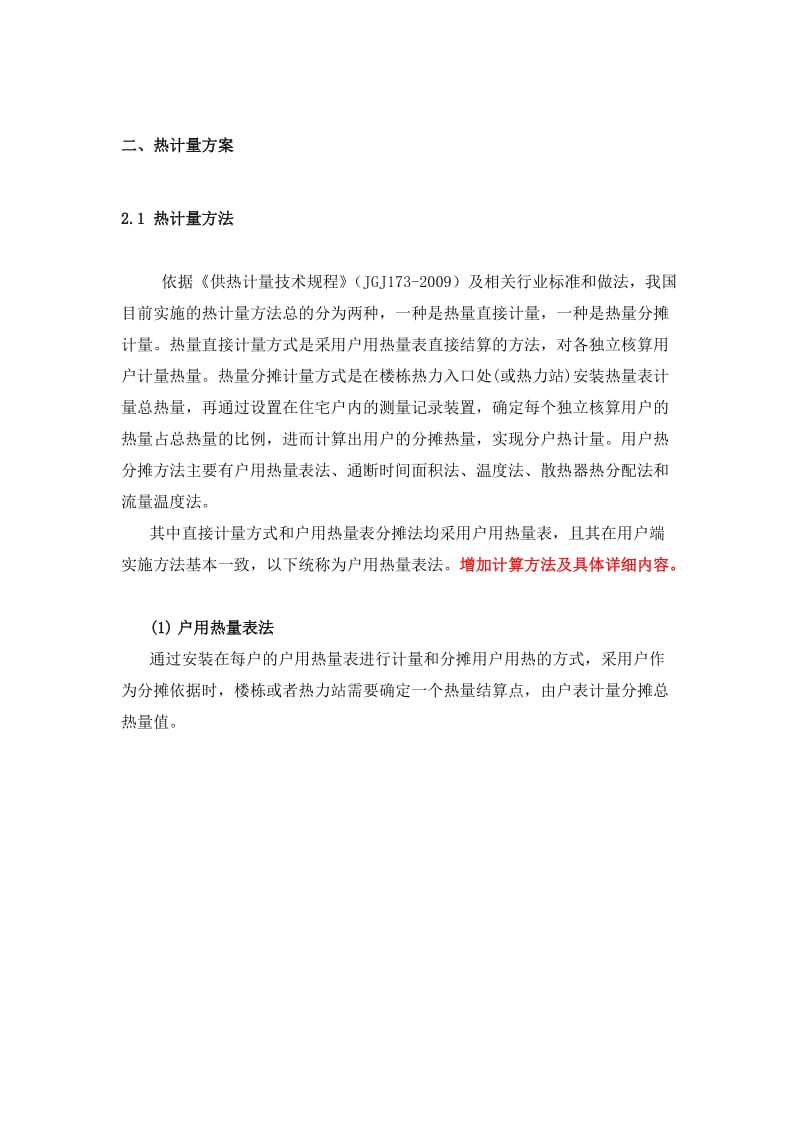 热计量方案.doc_第1页