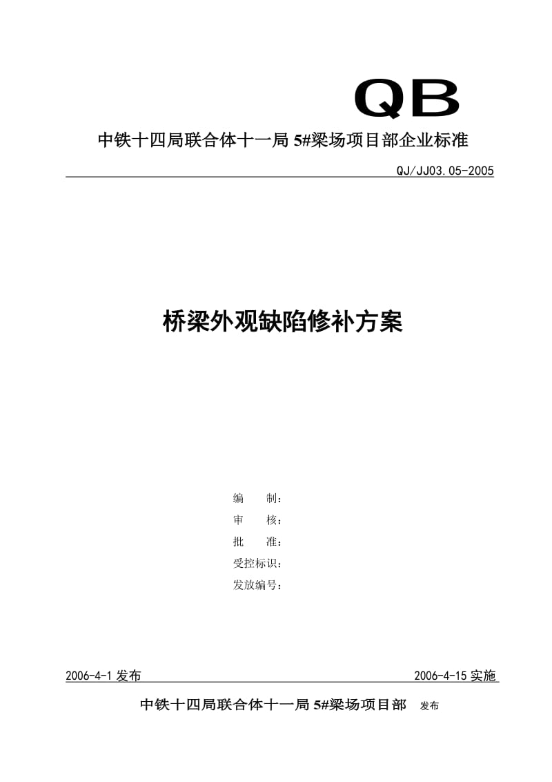 梁场项目部桥梁外观缺陷修补方案.doc_第1页