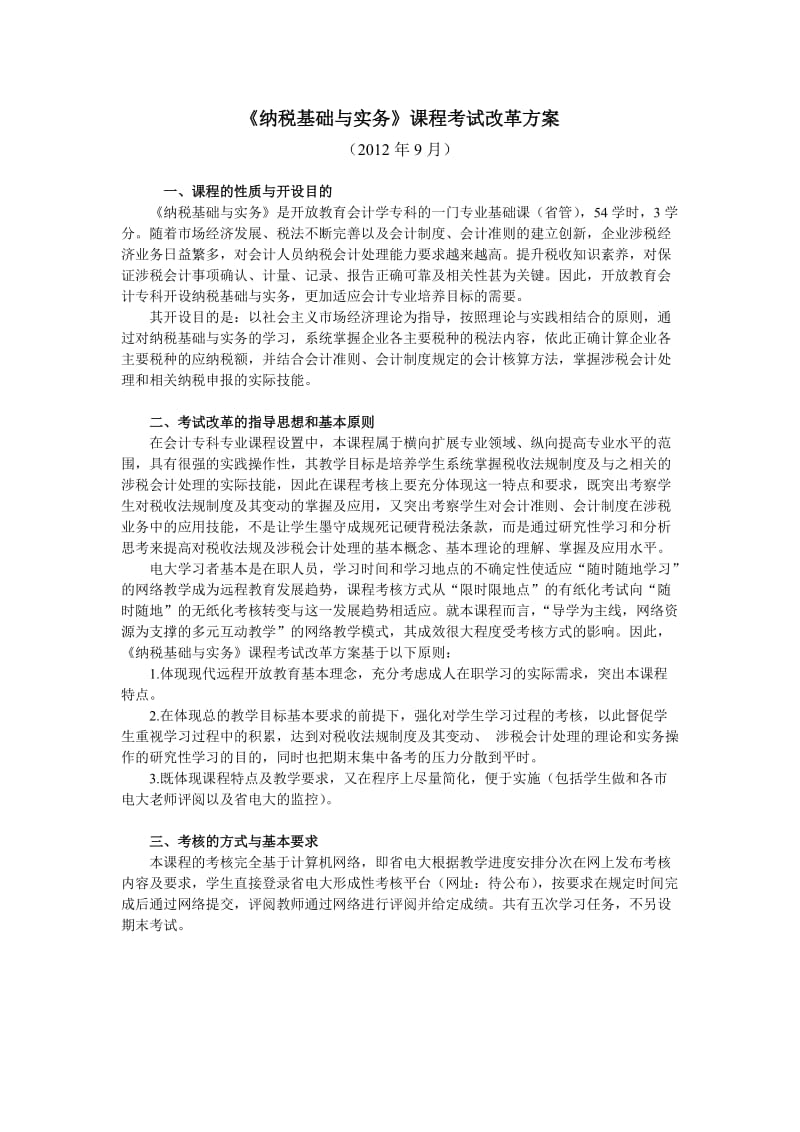 纳税基础与实务课程考试改革方案.doc_第1页