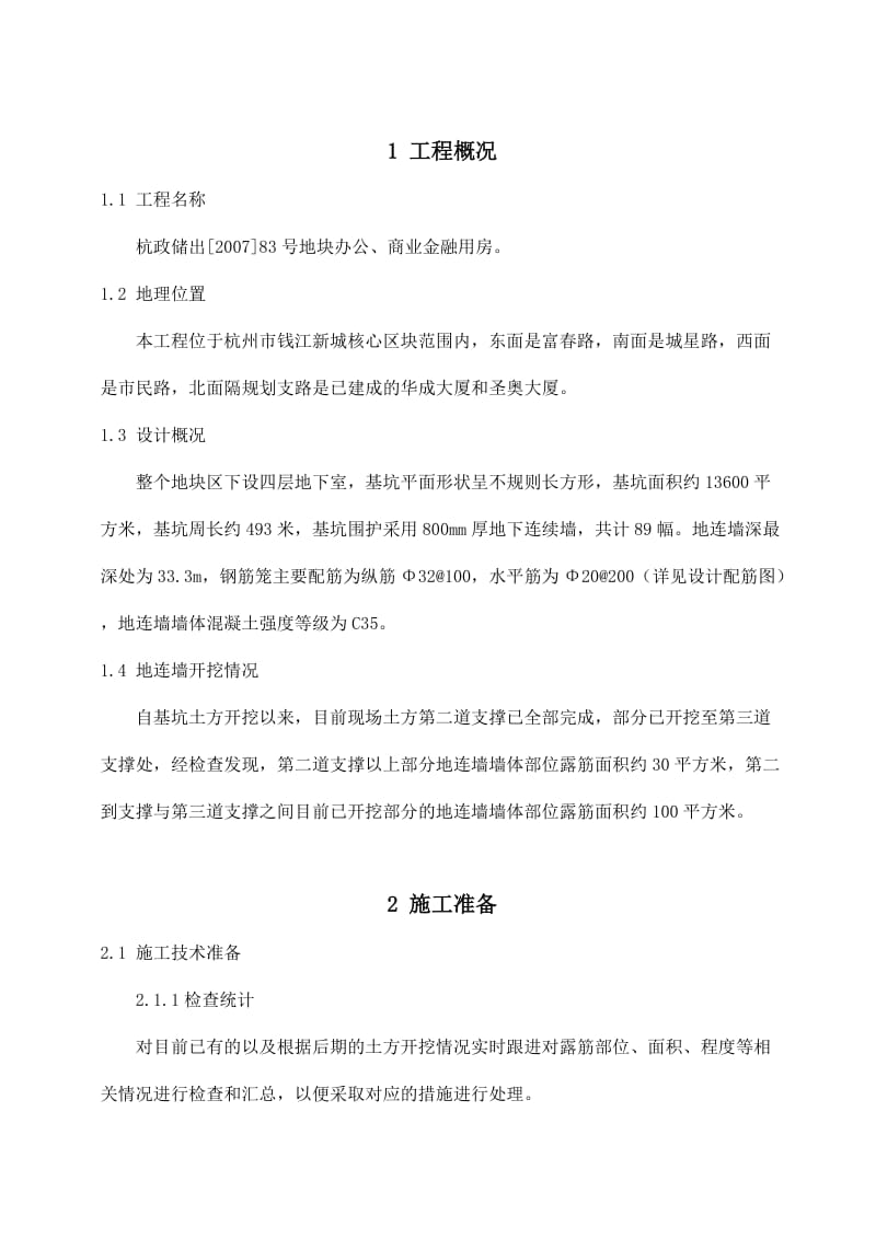 露筋修补处理方案.doc_第3页