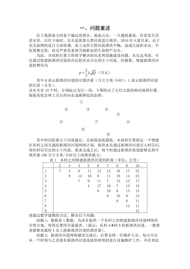 泄洪设施修建计划.doc_第2页