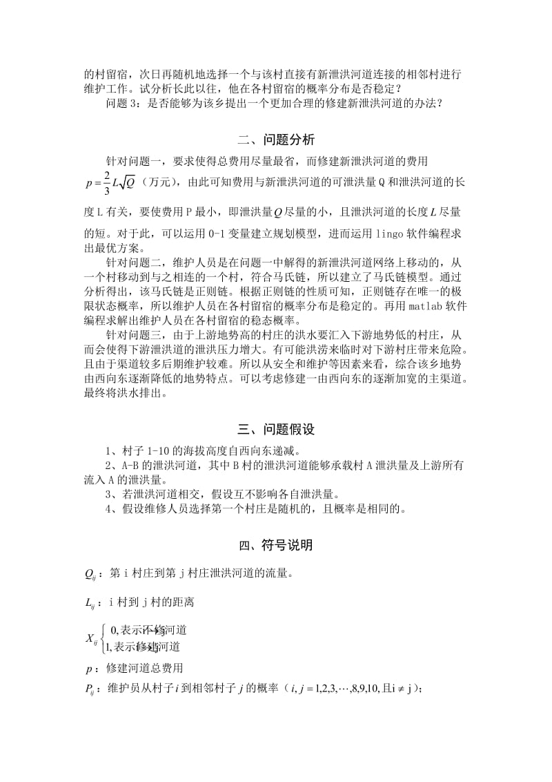 泄洪设施修建计划.doc_第3页