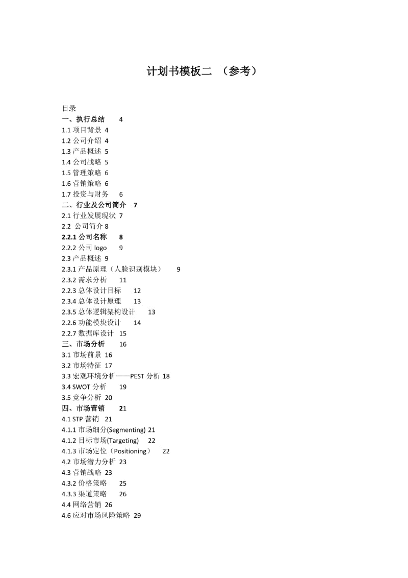 项目计划书模板参考.doc_第3页