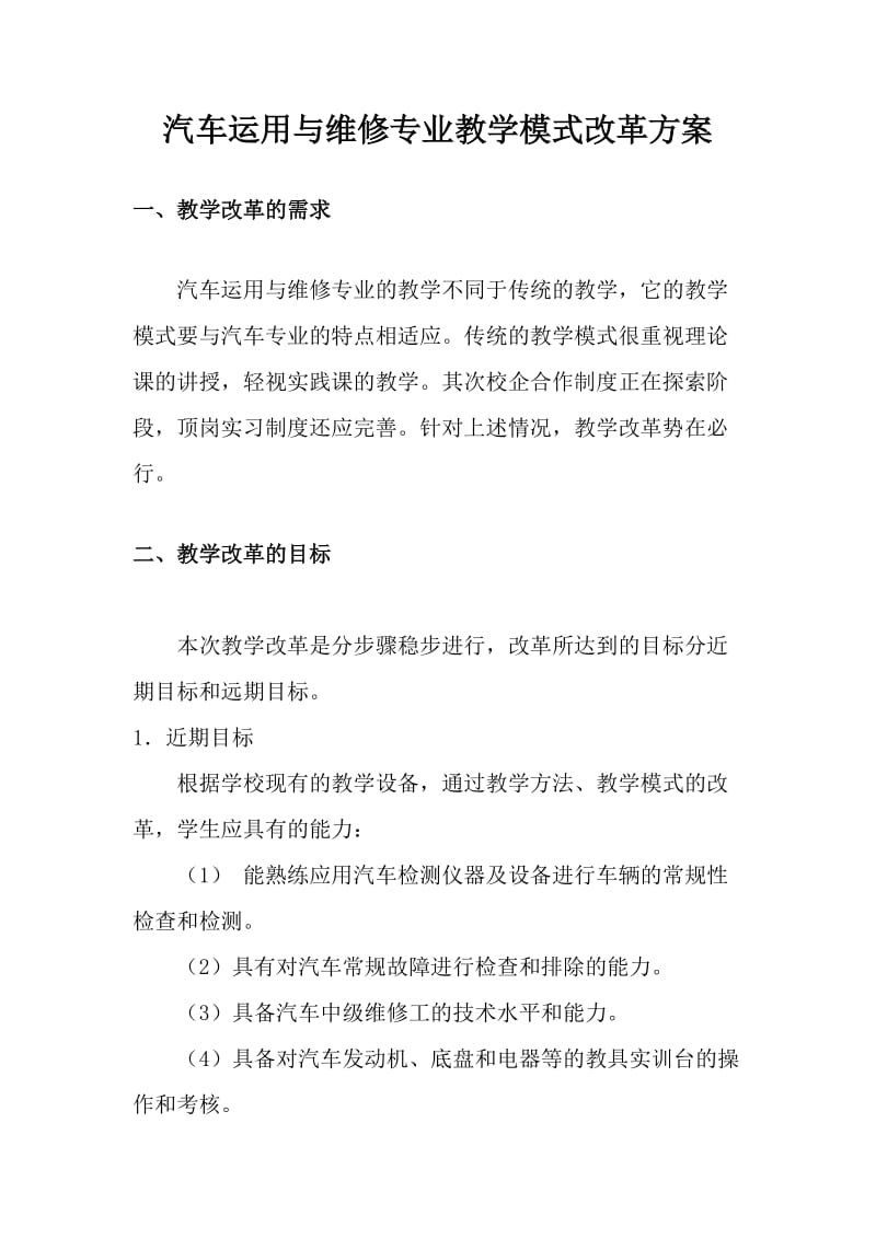 汽修专业教学模式改革方案.doc_第1页