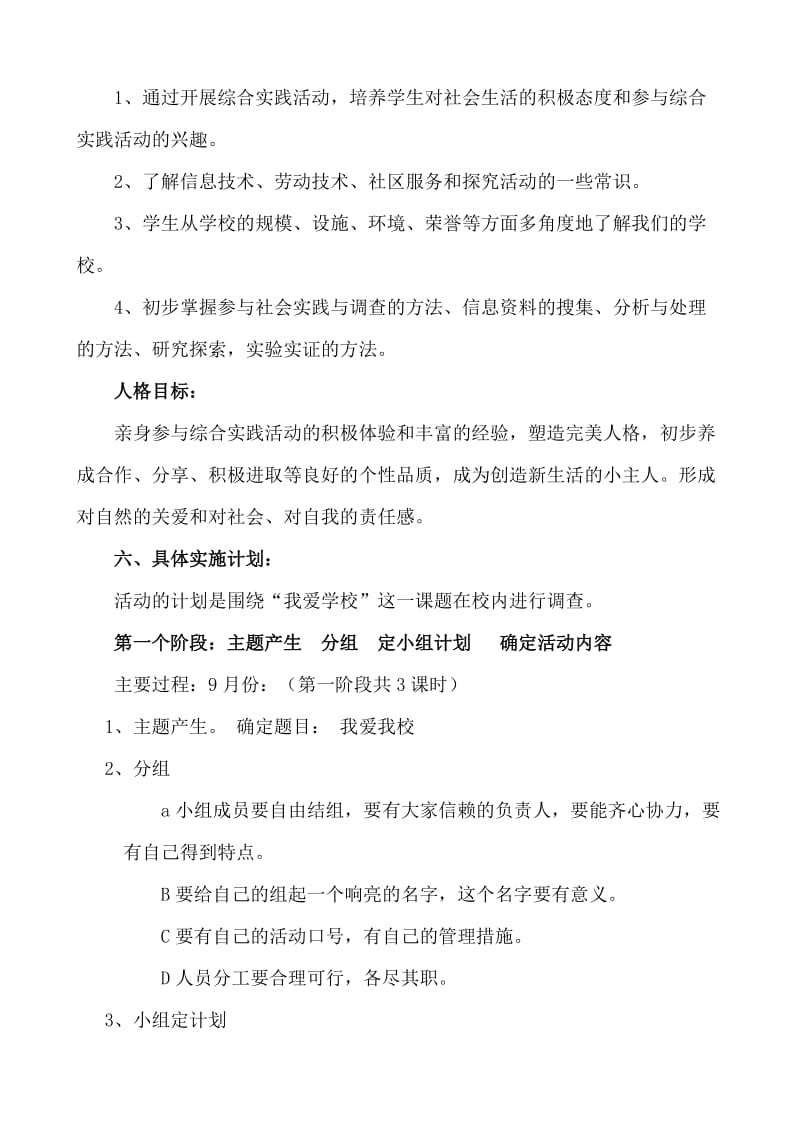 我爱我校三年级综合实践活动方案.doc_第3页