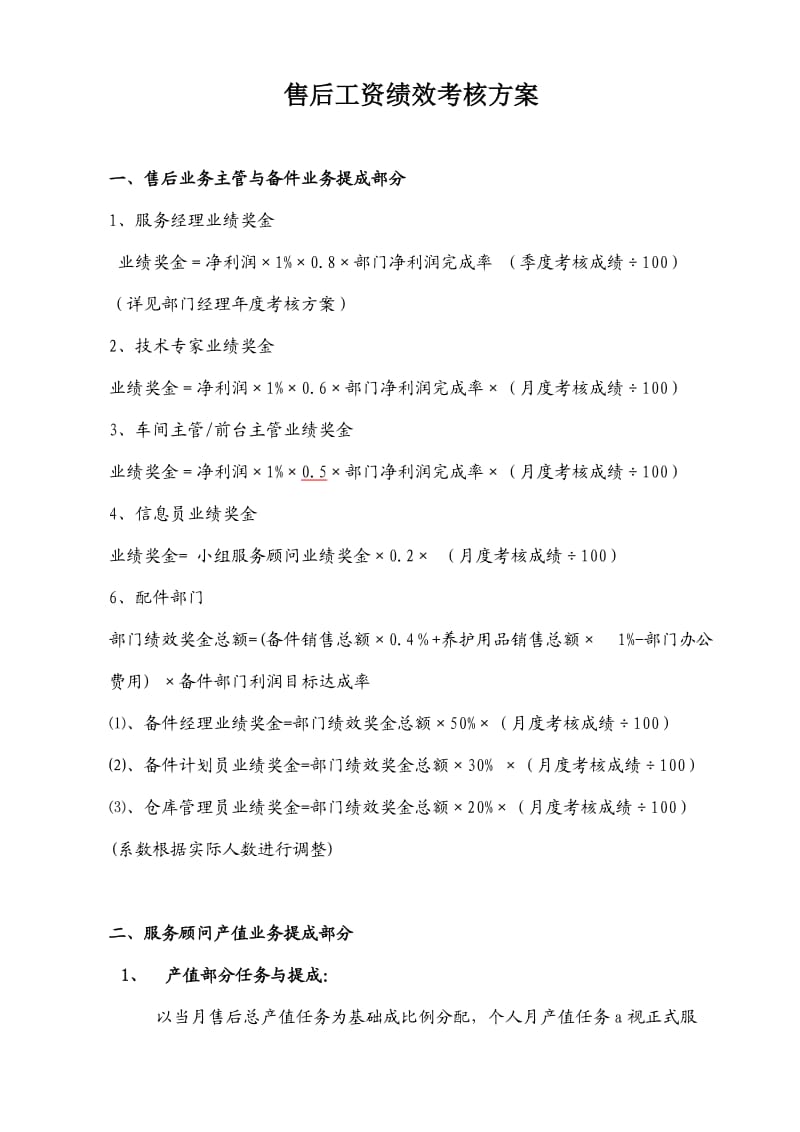 汽车4S店售后服务部工资提成与绩效考核方案.doc_第1页