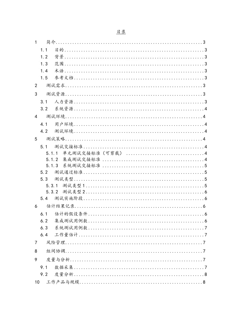 软件测试计划模板.doc_第2页