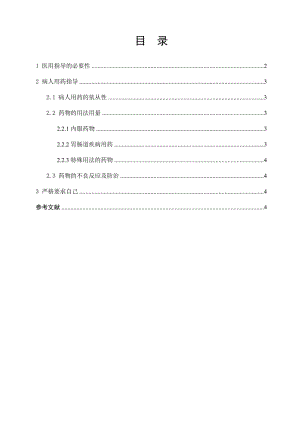 现代药学服务及用药指导.doc