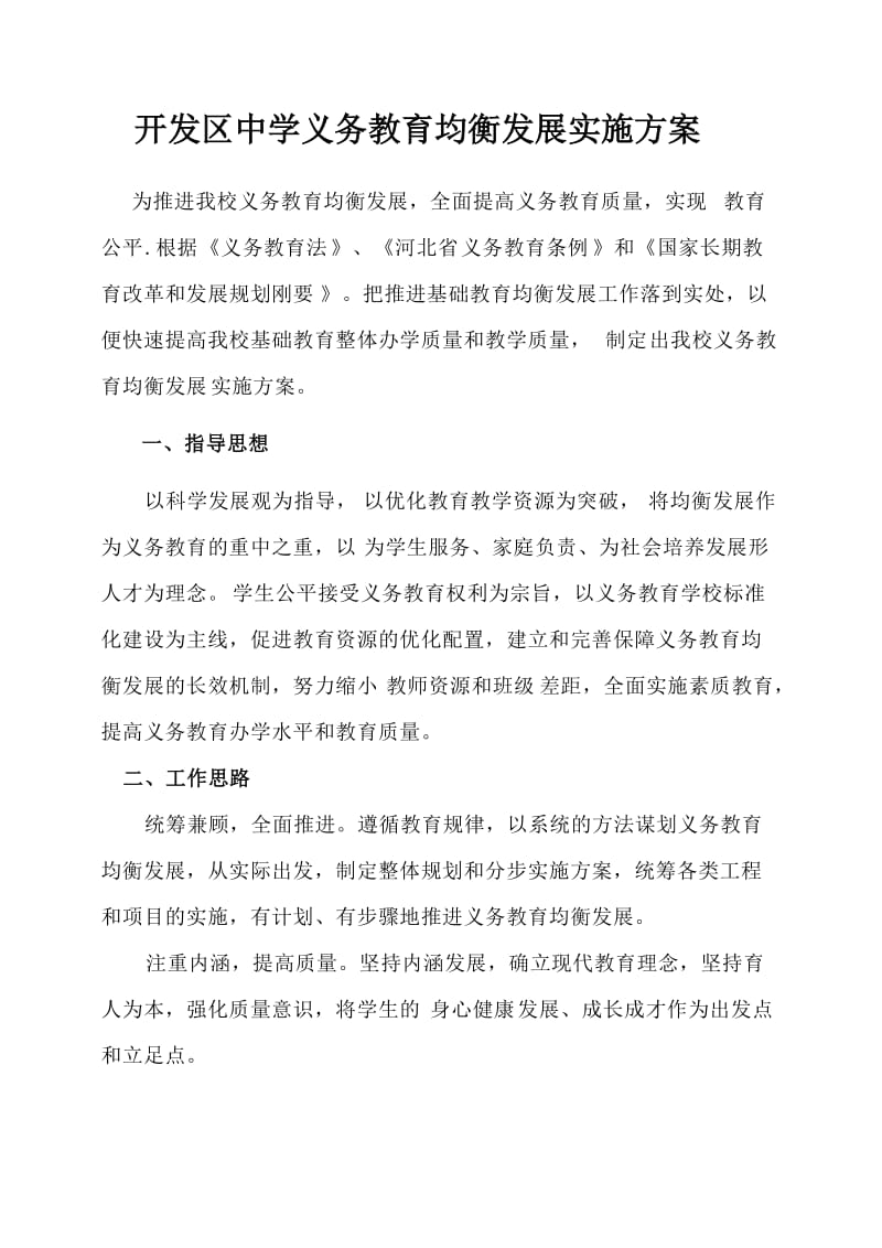 开发区中学义务教育均衡发展实施方案.doc_第1页