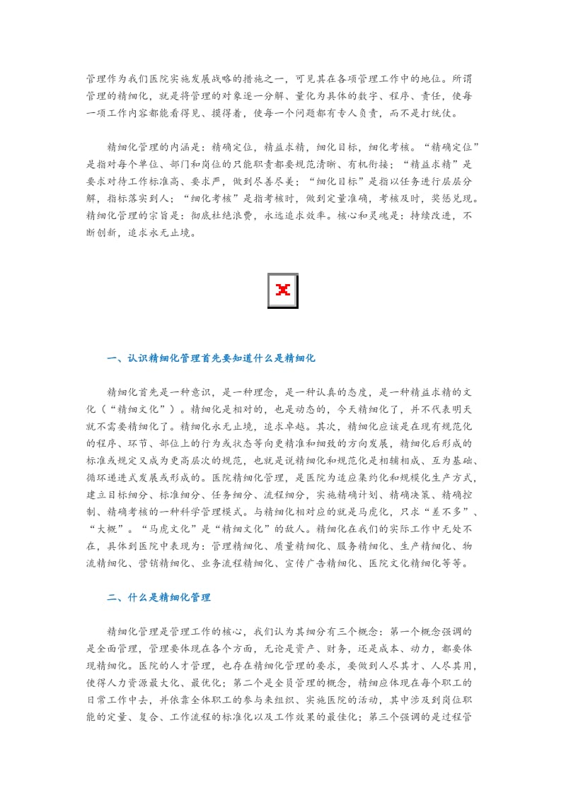 精细化管理提高医院的效益.doc_第1页