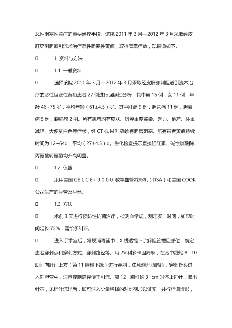 经皮肝穿刺胆管内外引流术PTCD对恶性阻塞性黄疸诊断及治疗的临床价值.doc_第2页