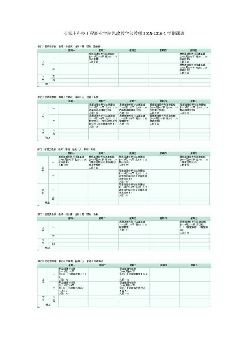 石家庄科技工程职业学院思政教学部教师2020020学期课表.DOC_第1页