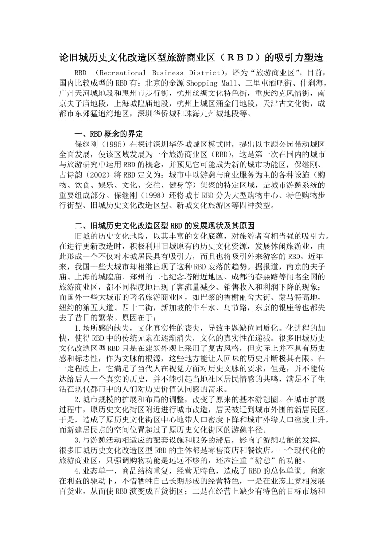 论旧城历史文化改造区型旅游商业区.doc_第1页