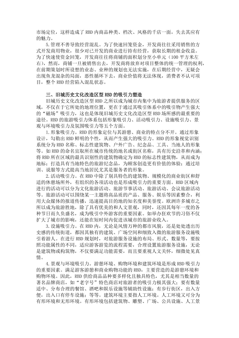 论旧城历史文化改造区型旅游商业区.doc_第2页