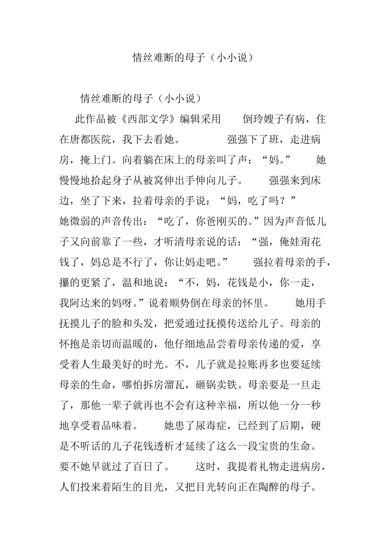 情丝难断的母子(小小说).doc_第1页