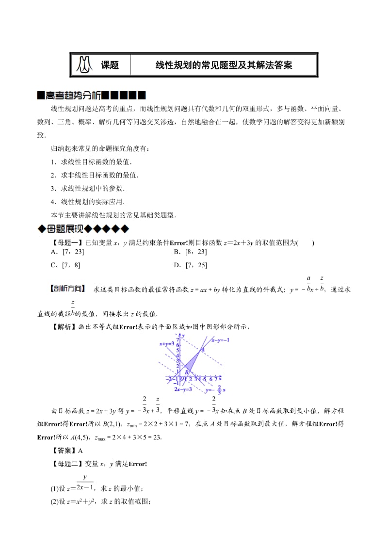 线性规划的常见题型及其解法(教师版题型全归纳好).doc_第1页