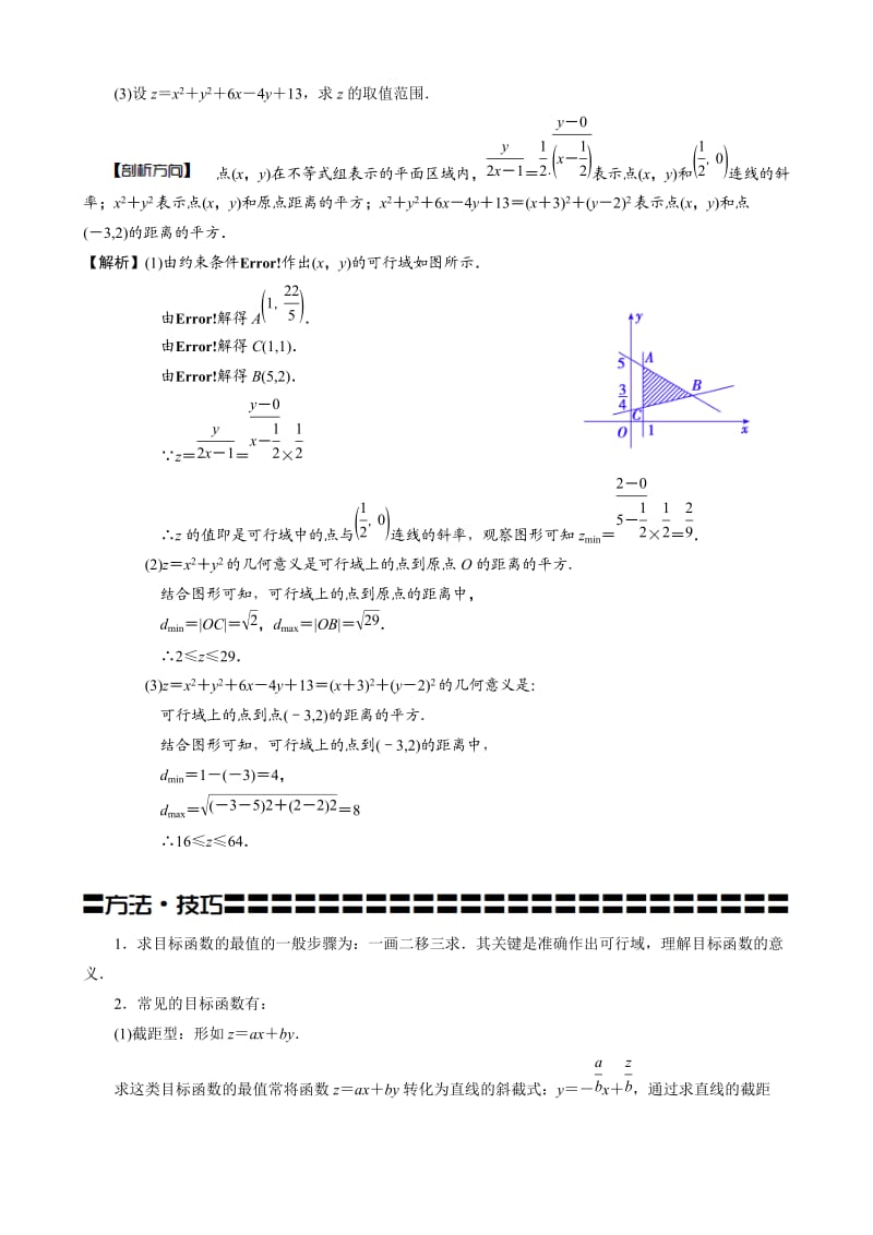 线性规划的常见题型及其解法(教师版题型全归纳好).doc_第2页