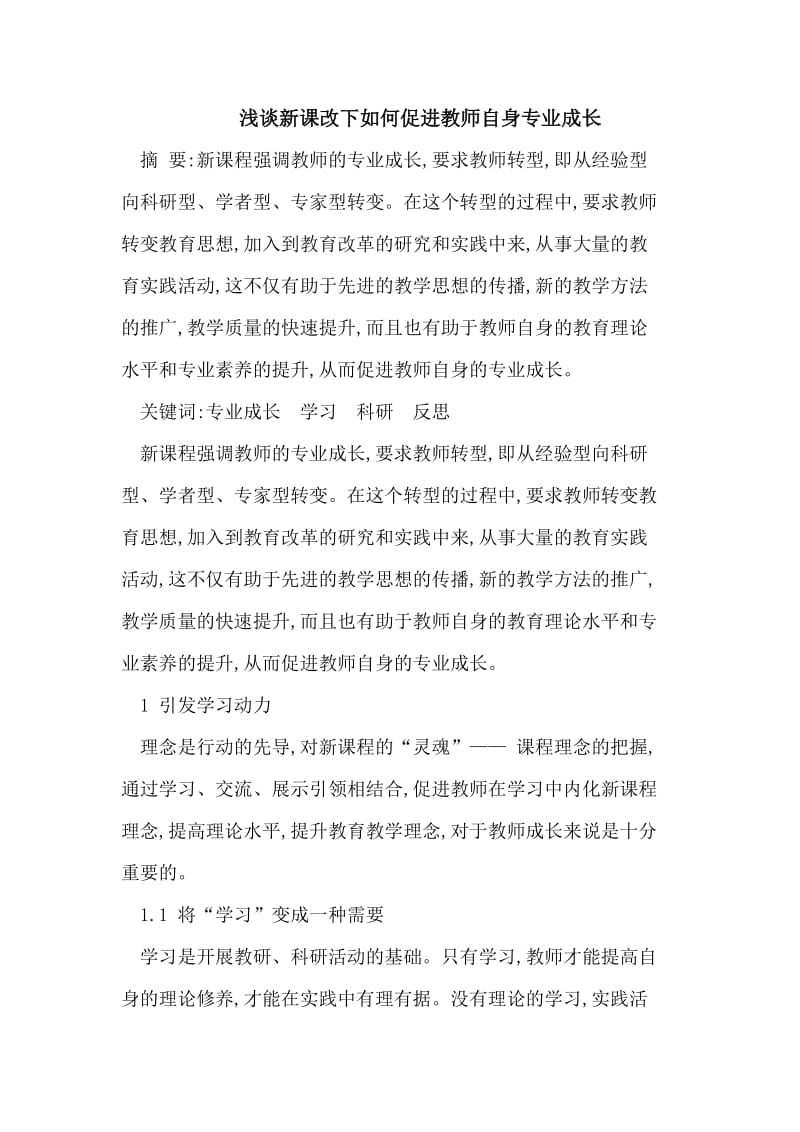 浅谈新课改下如何促进教师自身专业成长.doc_第1页