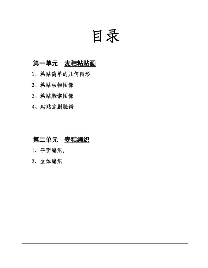 麦秸制作课程教师用书.doc_第2页