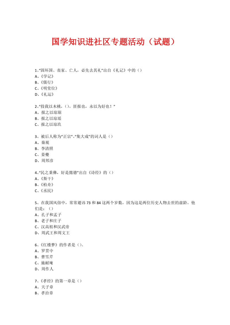 社区国学知识竞赛活动(392).doc_第1页