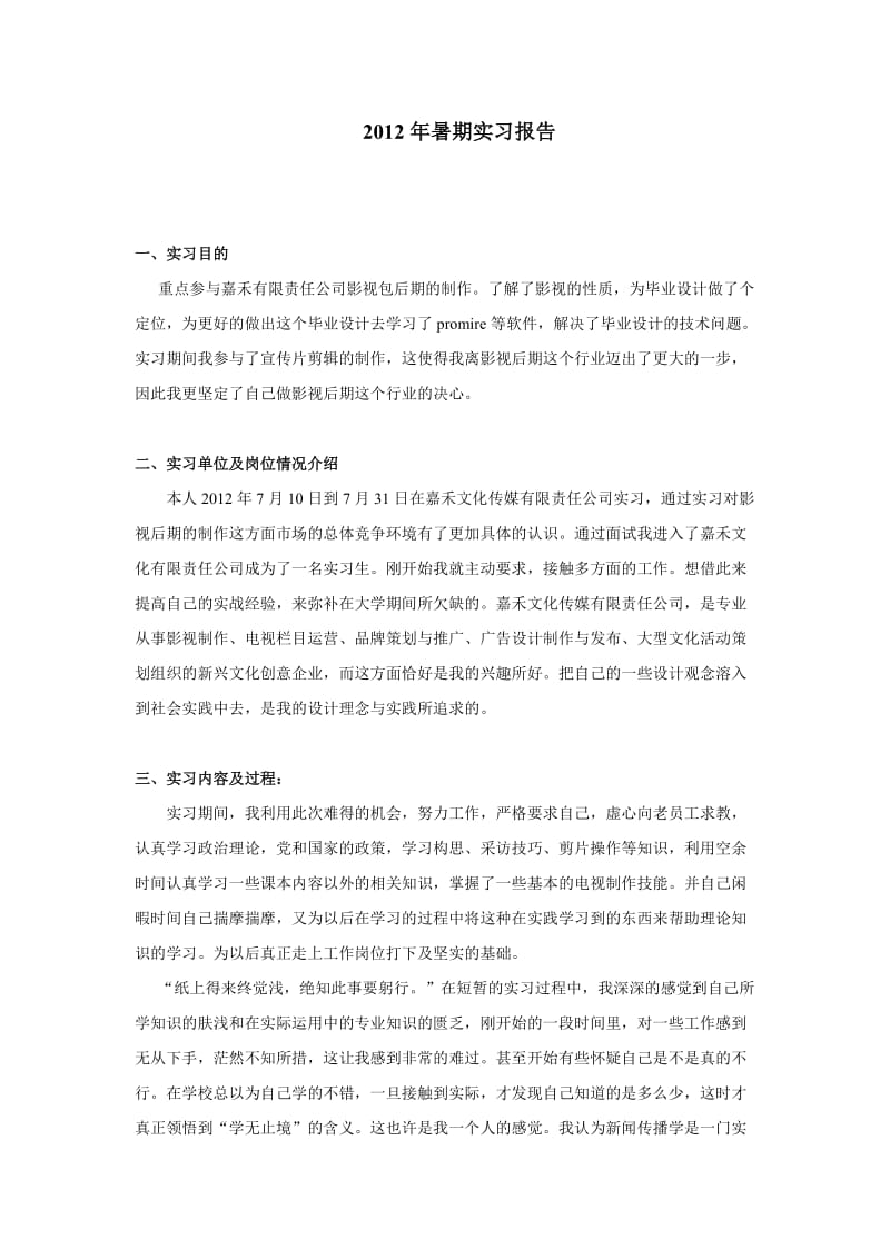 我的传媒类实习报告.doc_第1页