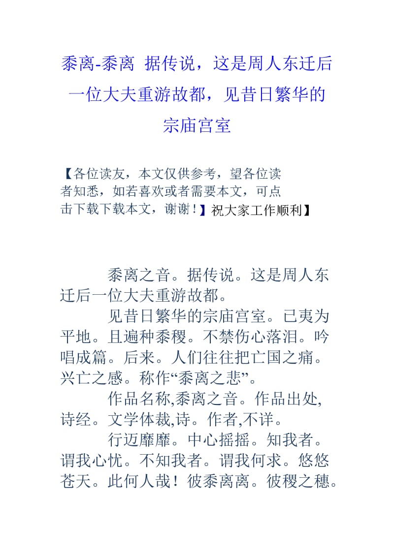 黍离黍离据传说这是周人东迁后一位大夫重游故都见昔日繁华的宗庙宫室.doc_第1页