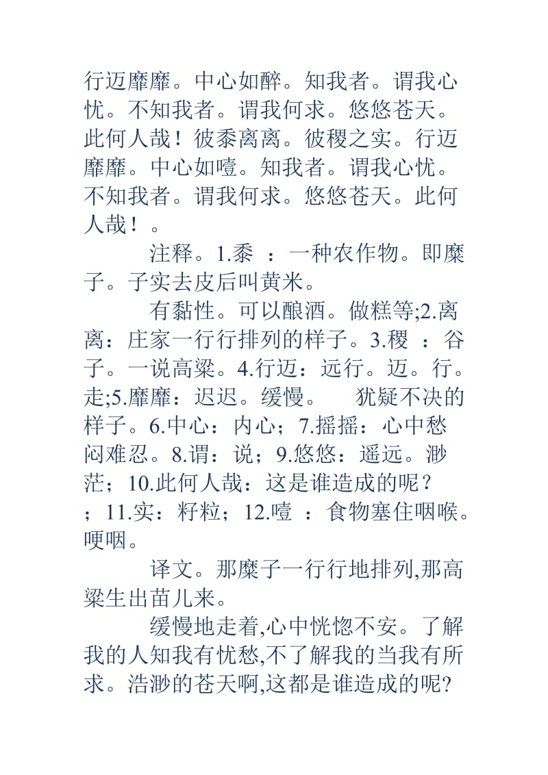 黍离黍离据传说这是周人东迁后一位大夫重游故都见昔日繁华的宗庙宫室.doc_第2页