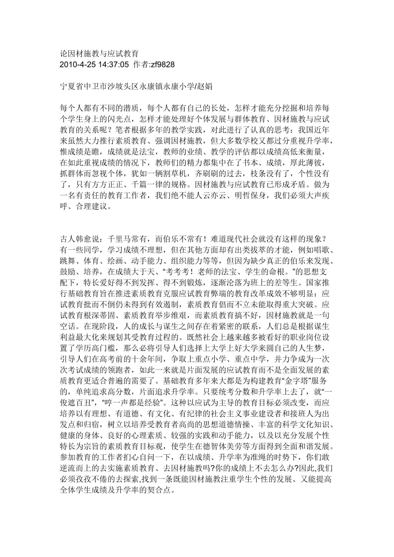 论因材施教与应试教育.doc_第1页