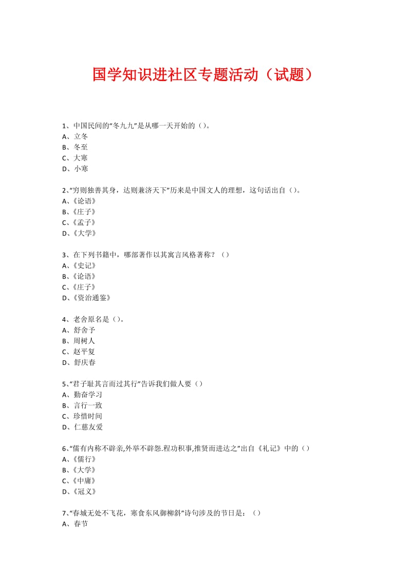 社区国学知识竞赛活动(403).doc_第1页