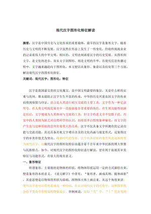 现代汉字图形化特征解读.doc