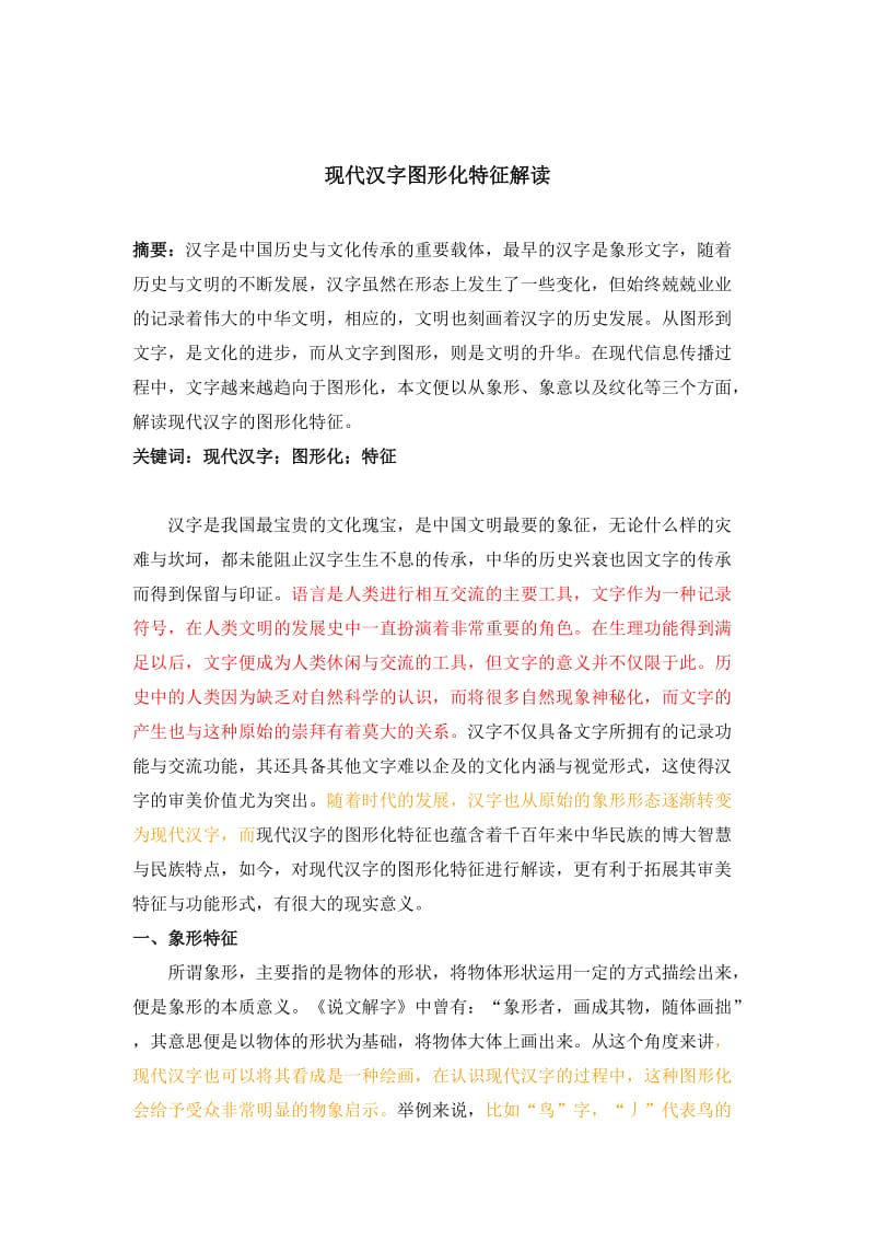 现代汉字图形化特征解读.doc_第1页