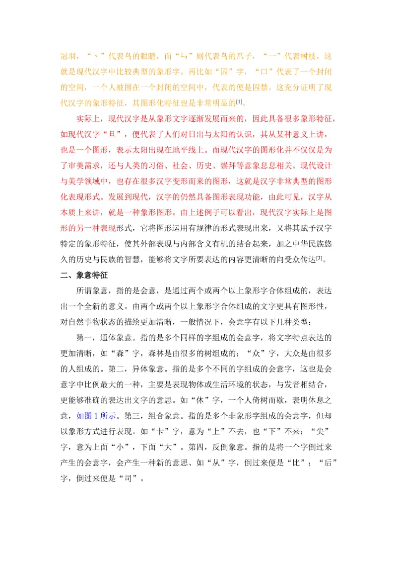 现代汉字图形化特征解读.doc_第2页