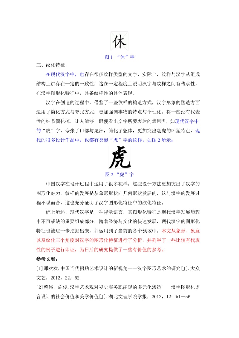 现代汉字图形化特征解读.doc_第3页