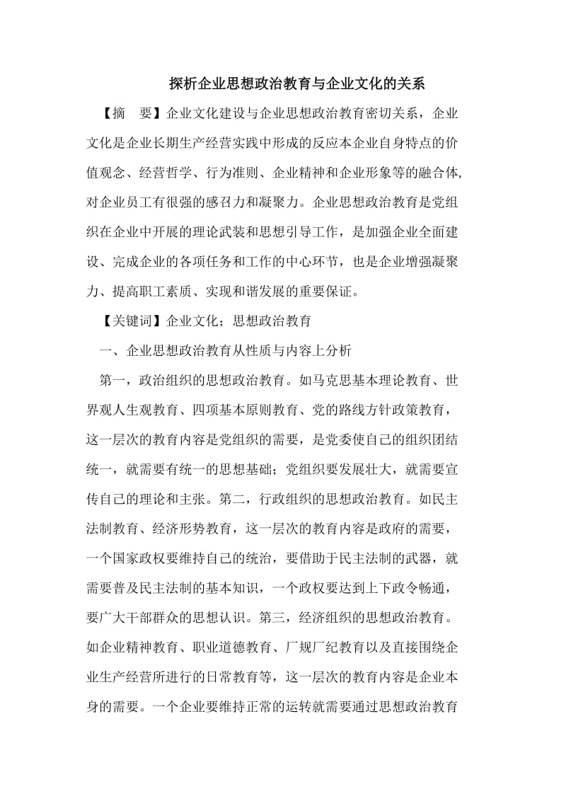 探析企业思想政治教育与企业文化的关系.doc_第1页